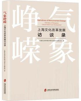 正版 气象峥嵘:上海文化改革发展访谈录:interviews of Shanghai's cultural reform and development