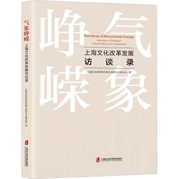 正版 气象峥嵘:上海文化改革发展访谈录:interviews of Shanghai's cultural reform and development