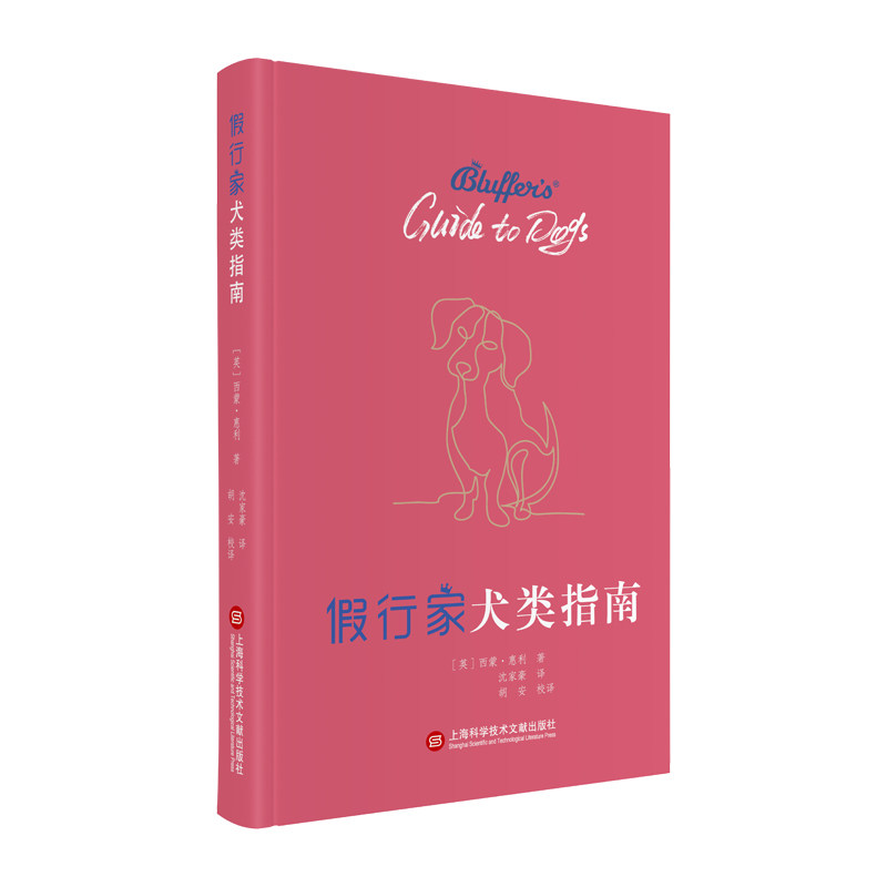 正版 假行家犬类指南（精装） (英) 西蒙·惠利 著，沈家豪 译 上海科学技术文献出版社 9787543982574 Y库