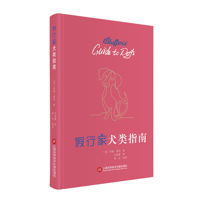 正版 假行家犬类指南（精装） (英) 西蒙·惠利 著，沈家豪 译 上海科学技术文献出版社 9787543982574 Y库