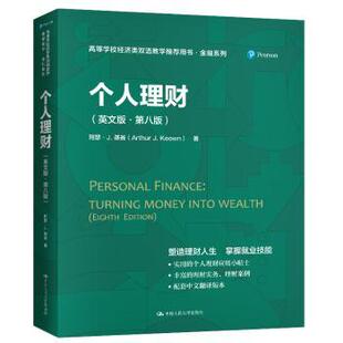 正版 个人理财:英文版 [美]亚瑟·J.基翁 中国人民大学出版社有限公司 9787300288161 R库