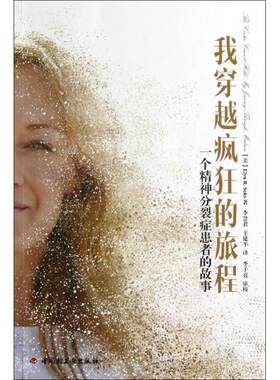 正版 万千心理：我穿越疯狂的旅程·一个精神分裂症患者的故事 萨克斯 中国轻工业出版社 9787501991136 Y库