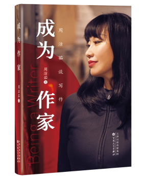 正版 成为作家 周洁茹著 百花文艺出版社 9787530687314 R库