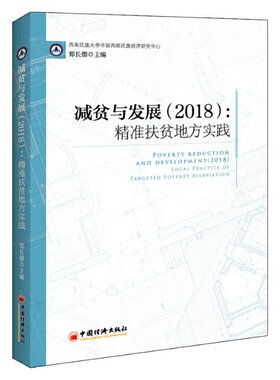 正版 减贫与发展:2018:2018:精准扶贫地方实践:Local practice of targeted poverty alleviation 郑长德 中国经济出版社