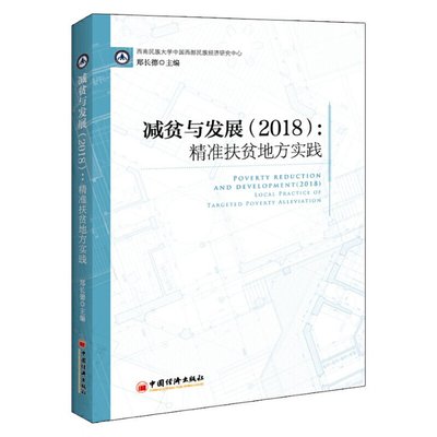 正版 减贫与发展:2018:2018:精准扶贫地方实践:Local practice of targeted poverty alleviation 郑长德 中国经济出版社