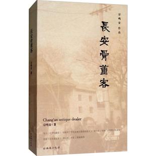 长安骨董客 9787554130339 宗鸣安 社有限责任公司 Y库 西安出版 正版