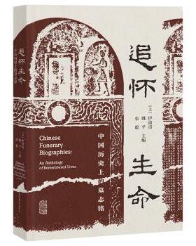 正版 追怀生命:中国历的墓志铭:an anthology of remembered lives (美)伊沛霞，姚平，张聪主编 上海古籍出版社 9787573206121