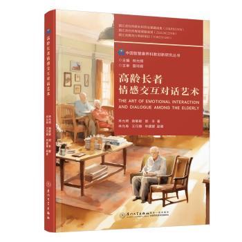 正版 高龄长者情感交互对话艺术 林允照，施敏敏，郭丰著 厦门大学出版社 9787561589045 R库