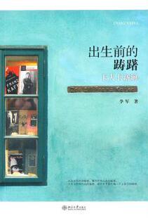 卡夫卡新解 李军著 北京大学出版 正版 9787301190845 踌躇 社 R库 出生前
