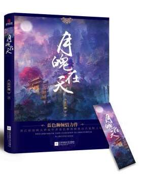正版 月魄在天 蓝色狮著 江苏凤凰文艺出版社 9787559412508 R库