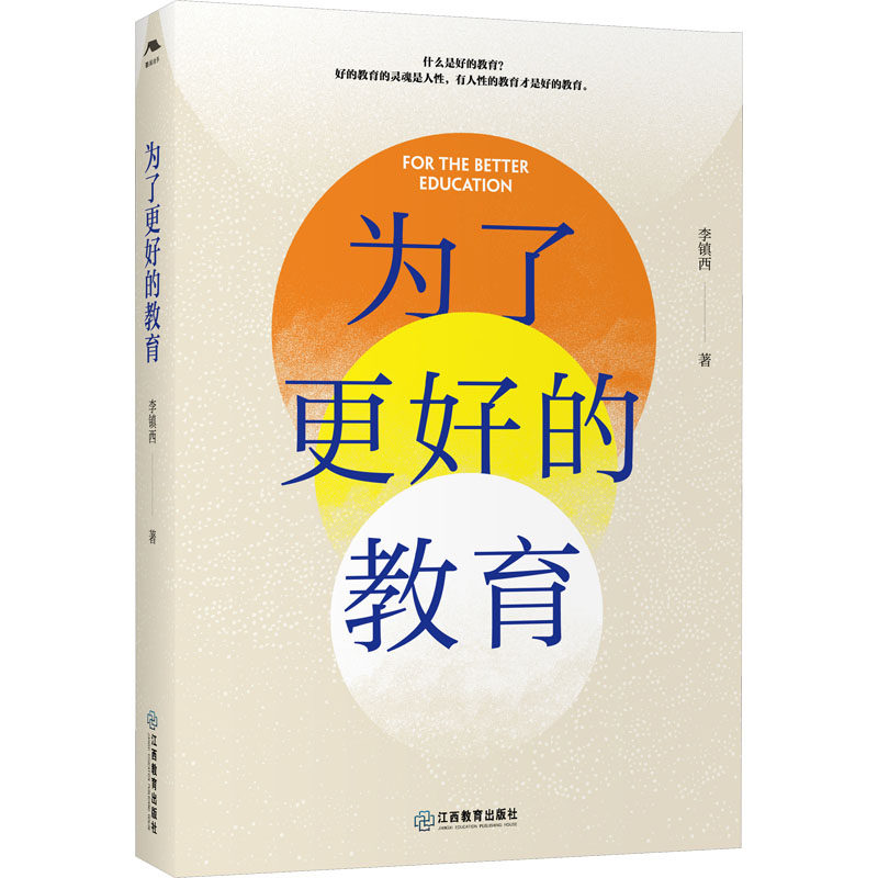 正版 为了更好的教育 李镇西 江西教育出版社 9787570532513 y库