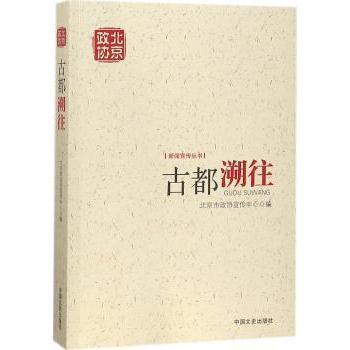 正版 古都溯往 北京市政协宣传中心编 中国文史出版社 9787503497117 R库