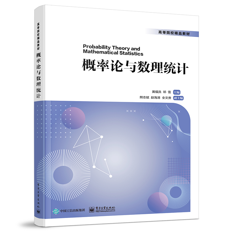 正版 概率论与数理统计 黄福员 工业出版社 9787121450525 Y库