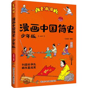 漫画中国简史·少年版：1.夏商周（漫画版） 正版Y库江政启浙江少年儿童9787559720986