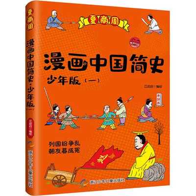 漫画中国简史·少年版：1.夏商周（漫画版） 正版Y库江政启浙江少年儿童9787559720986