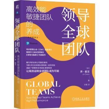 正版 领导全球团队:能敏捷团队的养成:how the best teams achieve high performance （英）乔·欧文（Jo Owen） 机械工业出版社