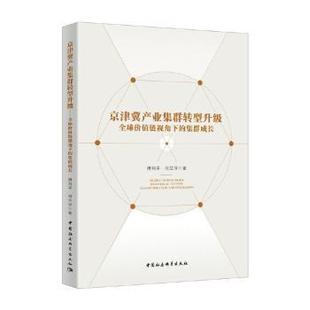 集群成长 傅利平 9787520375757 京津冀产业集群转型升级 R库 社 全球价值链视角下 中国社会科学出版 正版 何兰萍