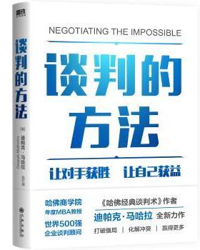 正版 谈判的方法:how to break deadlocks and resolve ugly conflicts (without money or muscle)