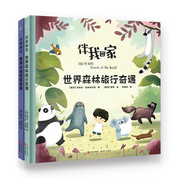 正版  伴我回家：世界森林旅行奇遇+世界水域探索奇遇（全两册）  帕芙拉·哈纳奇科娃著；邓逸博译；道灵绘 现代出版社