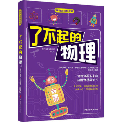 正版 稀奇古怪科学院：了不起的物理（2023年目录） (俄罗斯)雅科夫·伊西达洛维奇·别莱利曼 中国妇女出版社 9787512719613 Y库