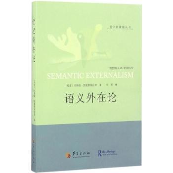 正版 语义外在论 (丹)杰斯帕·凯勒斯拉(Jesper Kallestrup)著 华夏出版社 9787508088327 R库