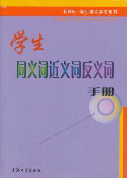 正版 学生同义词近义词反义词手册 朱华，于风华主编 上海大学出版社 9787567109148 R库