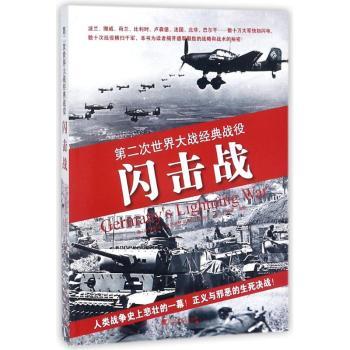 正版 第二次世界大战经典战役:闪击战 (英)阿德里安·吉尔伯特(Adrian Gilbert)著 中国市场出版社 9787509216057 R库