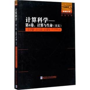哈爾濱工業(yè)大學(xué)出版 計與生 柳田敏雄 第4卷 木寺詔紀(jì) 社 林重彥等 9787560385198 日文 笠原浩太 日 計算科學(xué) 正版 木下賢吾