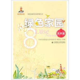 发展篇 绿色发展及生态环境丛书 9787568524506 绿色家园 R库 社 大连理工大学出版 正版 编委会组编