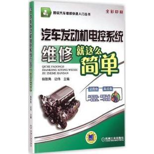 边伟主编 杨智勇 机械工业出版 社 R库 正版 9787111470014 汽车发动机电控系统维修就这么简单