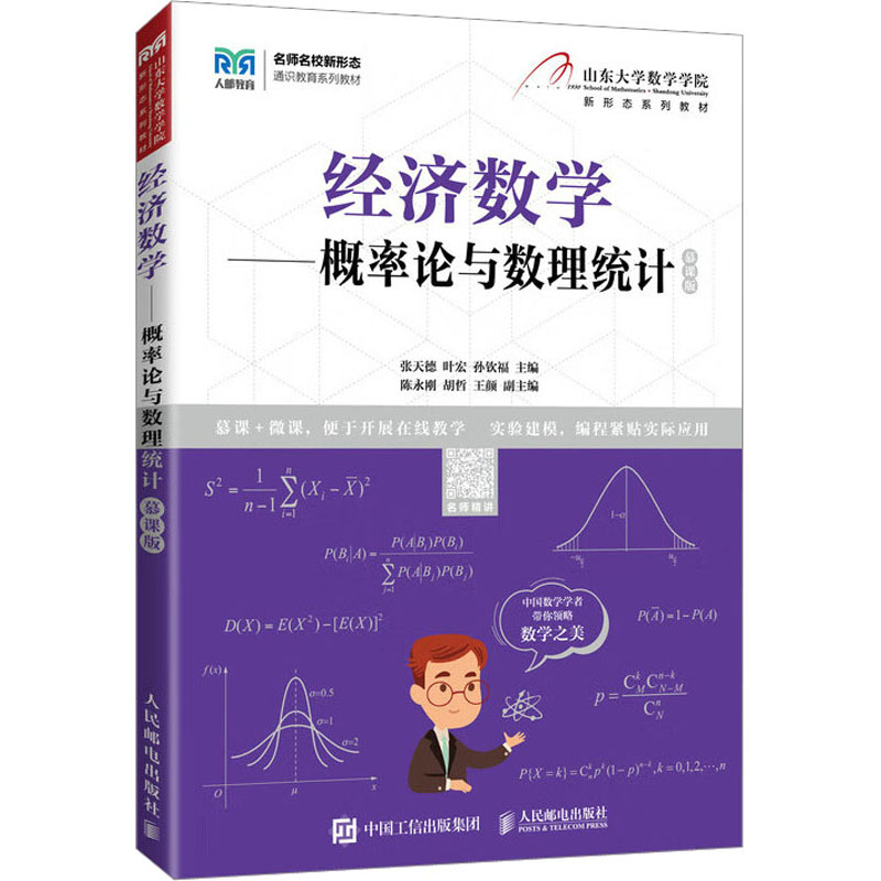 正版经济数学——概率论与数理统计（慕课版）张天德,叶宏,孙钦福人民邮电出版社 9787115601261 R库-封面