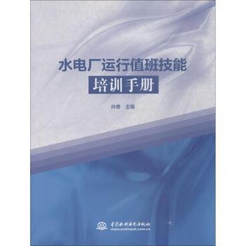 正版 水电厂运行值班技能培训手册 孙勇 中国水利水电出版社 9787517071945 R库