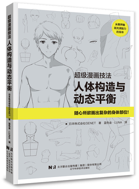 正版 漫画技法:人体构造与动态平衡 （日）GENET 著 蓝色金·LUNA 译 辽宁科学技术出版社 9787559138873 Y库
