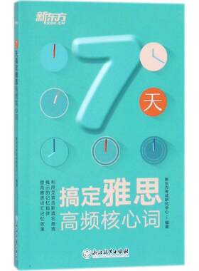 正版 新东方?7天搞定雅思高频核心词 新东方考试研究中心 浙江教育出版社 9787553650340 Y库