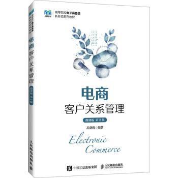 正版 电商客户关系管理 苏朝晖编著 人民邮电出版社 9787115636621 R库