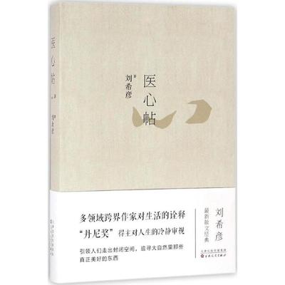 正版 医心贴 刘希彦 百花文艺出版社 9787530670439 Y库