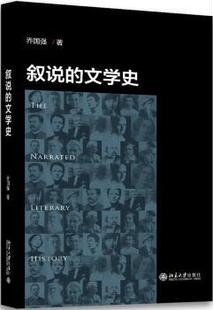 正版 叙说的文学史 乔国强著 北京大学出版社 9787301288856 R库