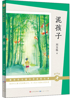 正版 新时代儿童文学获奖大系·朗读版：泥孩子 刘玉栋 天天出版社 9787501619153 儿童文学 Y库