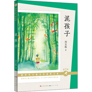 正版 新时代儿童文学获奖大系·朗读版：泥孩子 刘玉栋 天天出版社 9787501619153 儿童文学 Y库