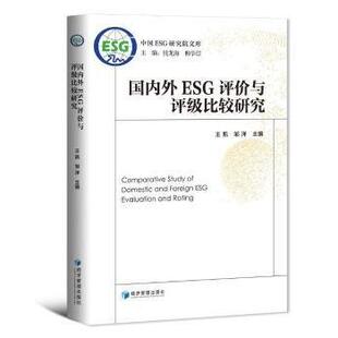 王凯 R库 9787509681206 钱龙海 国内外ESG评价与评级比较研究 编者 柳学信 责编 邹洋 社 正版 梁植睿 经济管理出版 总主编