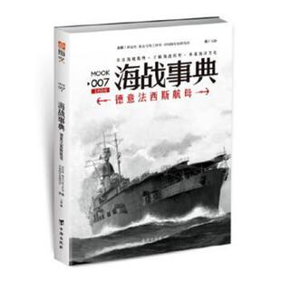 正版 海战事典(007)-德意法西斯航母 马静 台海出版社 9787516812938 R库