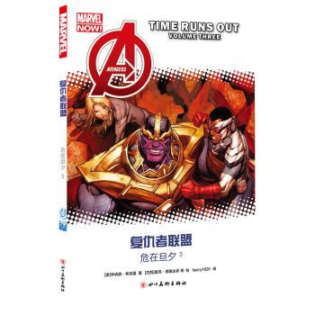 正版 复仇者联盟:3:volume Three:危在旦夕 (美)乔纳森·希克曼著 四川美术出版社 9787541083914 R库
