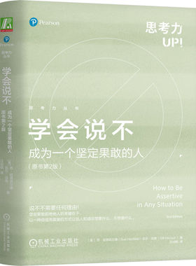 正版 学会说不:成为一个坚定果敢的人 (英)苏·哈德菲尔德(Sue Hadfield)，(英)吉尔·哈森(Gill Hasson)著 机械工业出版社