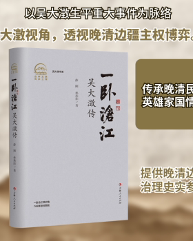 正版 一卧沧江:吴大澂传 薛刚, 孙玮阳, 著 吉林人民出版社 9787206217166 R库