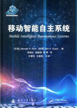 正版 移动智能自主系统 [印度] 吉填德拉R劳伊（南非）阿 编 国防工业出版社 9787118115949 R库