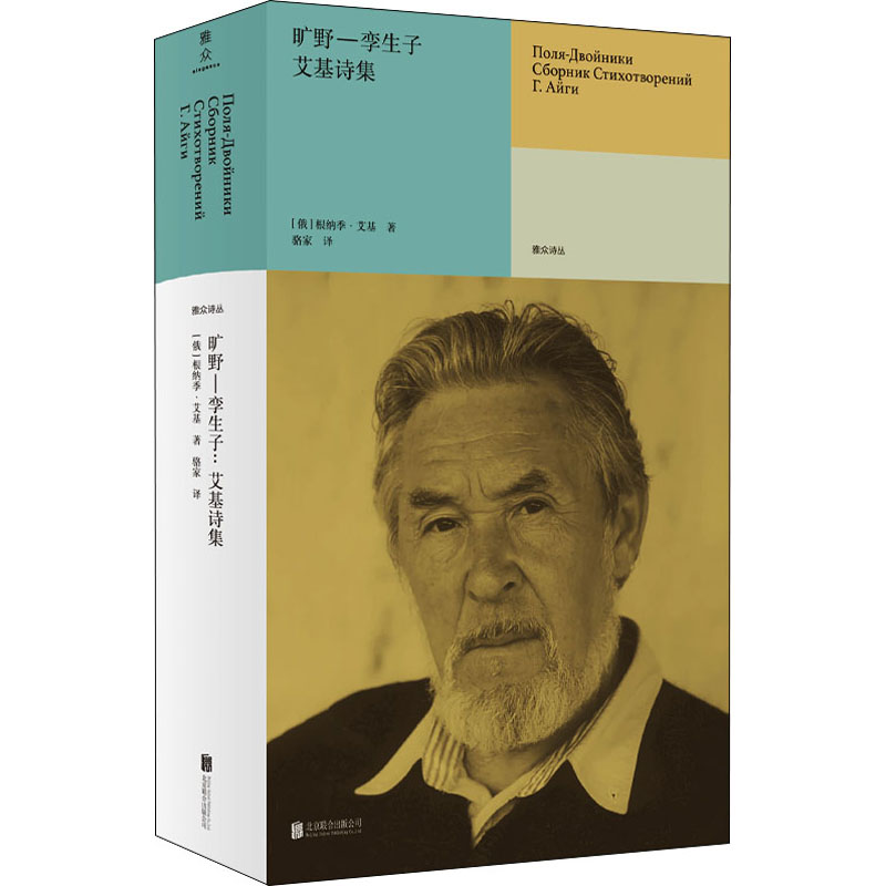 正版 旷野-孪生子：艾基诗集（精装） (俄罗斯)根纳季·艾基 北京联合出版公司 9787559662583 外国诗歌 Y库