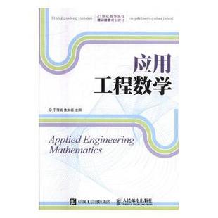 正版 应用工程数学 于丽妮,朱如红 人民邮电出版社 97871151462 R库