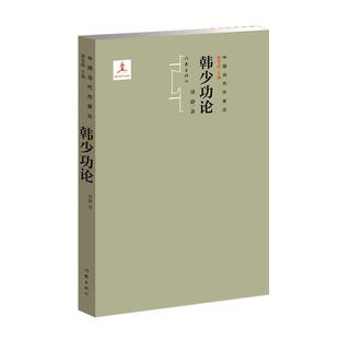 韩少功论 9787521212389 项静 社 Y库 作家出版 正版