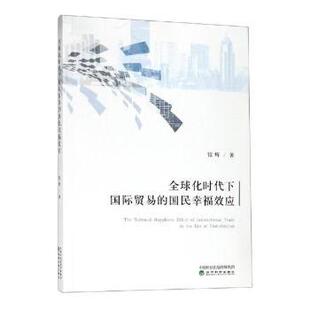 银辉著 国民幸福效应 经济科学出版 社 R库 正版 9787521804584 全球化时代下国际贸易