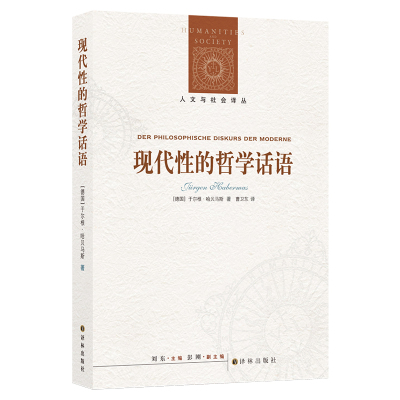 正版 现代性的哲学话语/人文与社会译丛 (德国)于尔根·哈贝马斯|总主编:刘东|译者:曹卫东 译林 9787544715829 Y库